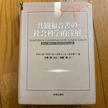 공관 복음서의 사회 과학적 주해