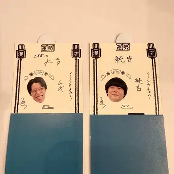 만게키 복권 2026 이노시카초 무기 준키치