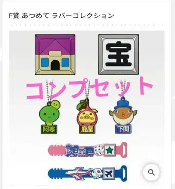 제일복권 복숭아 왕자 철도 F상 모아모아 러버 컬렉션 컴프 세트