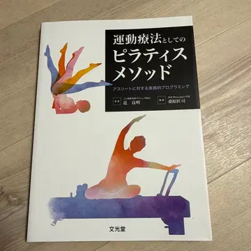 [ 미사용 새상품 ] 운동 요법으로서의 필라테스 메소드