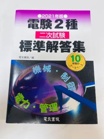 전기기술자격시험 2종 2차 시험 표준 해답집 2021년판