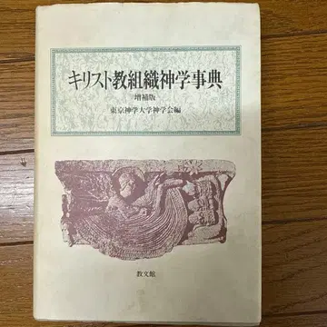 기독교 조직 신학 사전 증보판