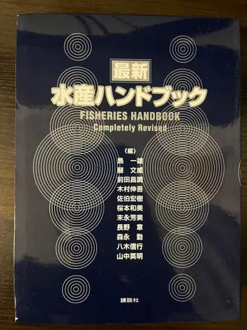 최신 수산 핸드북 완전 개정판