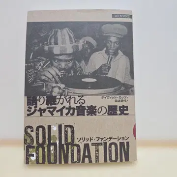 솔리드 팬데이션: 전해 내려오는 자메이카 음악의 역사
