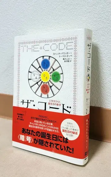 더 코드 인생을 여는 생일의 숫자 초판