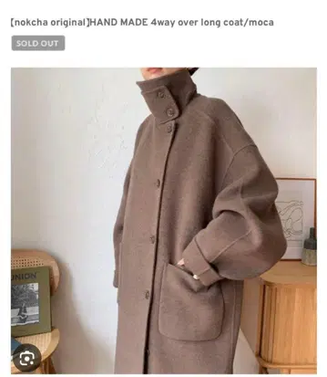 녹차 핸드메이드 4way 오버 롱 코트 모카