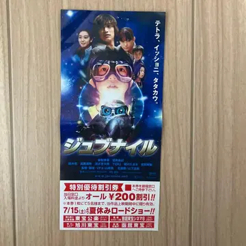 주브나일 특별 우대 할인권