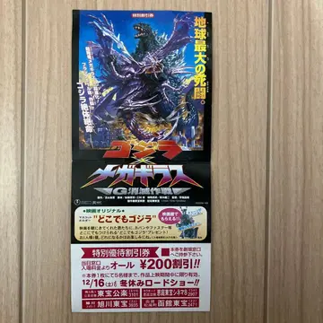 고질라 메카고질라 G 소멸 작전 영화 특별 우대 할인권