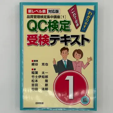 QC 검정 수험 텍스트 1급 신 레벨표 대응판