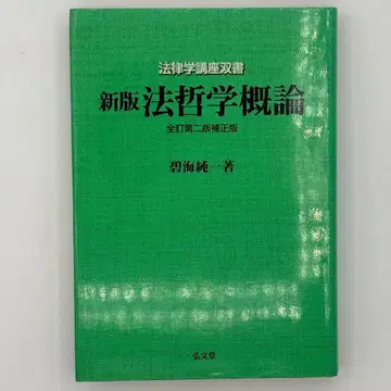 신판 법철학개론 전정 제2판 보정판