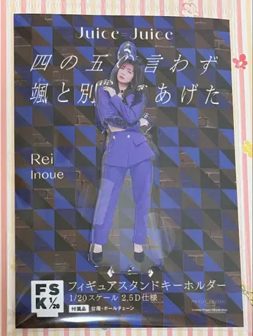 [미개봉 새상품] Juice=Juice 이노우에 레이 사노고노 FSK