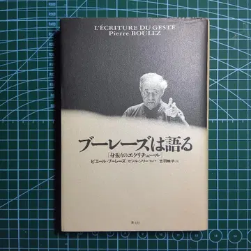 부레즈는 말한다 | 피에르 부레즈