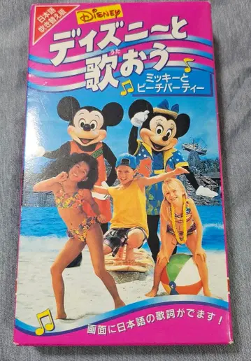 박스 포함 디즈니와 노래해요 미키와 비치 파티