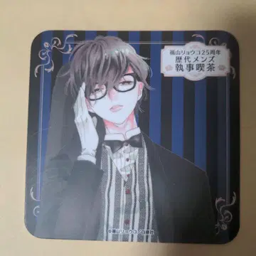 후쿠야마 료코 25주년 역대 남성용 집사 카페 브라운