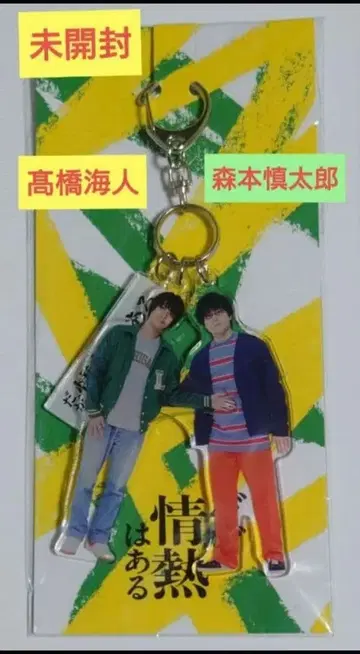 타카하시 카이토 모리모토 신타로 하지만, 열정은 있어 아크릴 키링 미개봉
