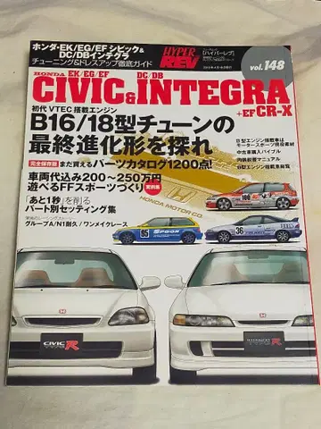 하이퍼레브 vol.148 시빅 인테그라 CR-X