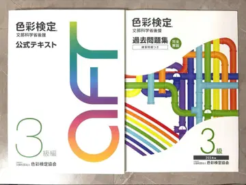 색채 검정 공식 텍스트 과거 문제집 3급