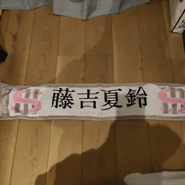 후지요시 카린 타월 사카미치 시리즈