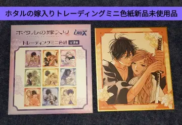 호타루의 신부 트레이딩 미니 색지