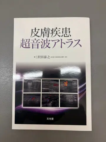 피부 질환 초음파 아틀라스 재단됨