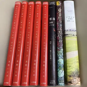 아사노 이니오 MUJINA INTO THE DEEP 전권 용사들 영락