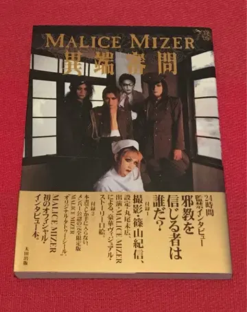 MALICE MIZER 이단 심문