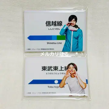 뮤지컬 청춘철도 신에츠선 도부토조선 타카사키 쇼타 스퀘어 캔뱃지 세트