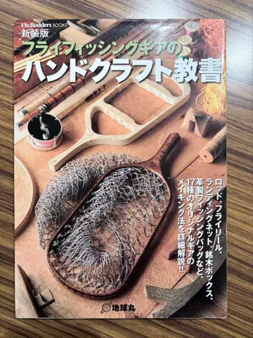 플라이 낚시 장비의 핸드크라프트 교본