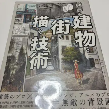 최고의 건물과 거리를 그리는 기술