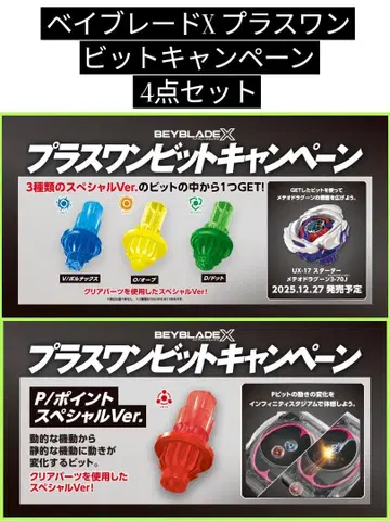 베이블레이드 X 플러스 원 비트 캠페인 4종 세트 P V O D 비트