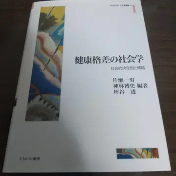 건강 격차의 사회학 : 사회적 결정 요인과 결과
