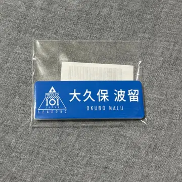 프듀 오쿠보 하루 네임플레이트