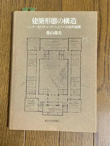 건축 형태의 구조: 헨리 H. 리처드슨과 미국 근대 건축
