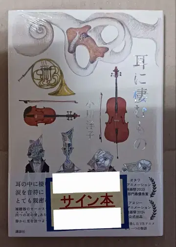 오가와 요코 [ 귀에 깃든 것 ] 친필 사인 포함 미개봉 새상품