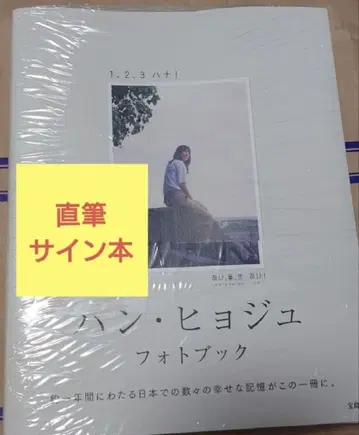 한효주 사진집 1,2,3 하나! 친필 사인 도서 미개봉 새상품