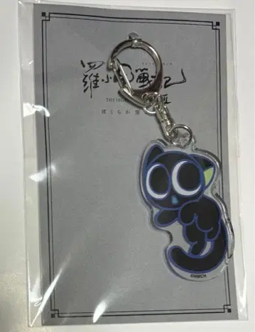 라샤오헤이전기 2 아크릴 참 샤오헤이