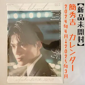 [미개봉 새상품] 간 히데요시 달력