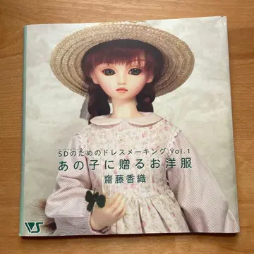 SD를 위한 드레스 메이킹 Vol.1 그 아이에게 선물하는 의류