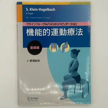 기능적 운동 치료 : 클라인 포겔바흐의 재활 기초편