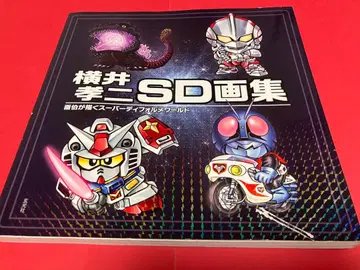 요코이 코지 SD 화집 화가가 그리는 슈퍼 데포르메 월드