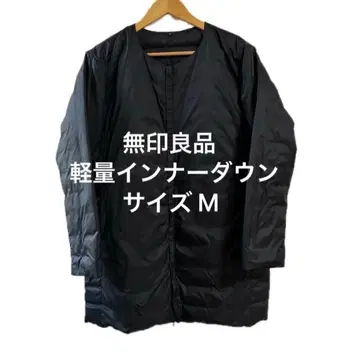 [새상품급] 무인양품 이너 다운 자켓 경량 다운 포켓터블 블랙 M