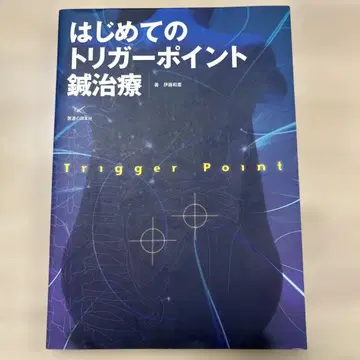 처음 만나는 트리거 포인트 침 치료