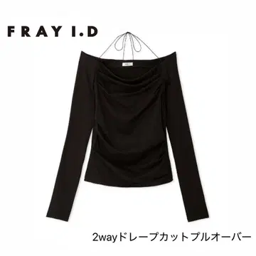 FRAY I.D 2way 드레이프 컷 풀오버