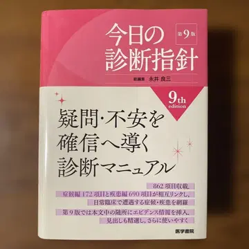 오늘의 진단 지침 제9판 포켓판