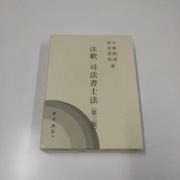 주석 사법서사법 제3판 거의 새상품
