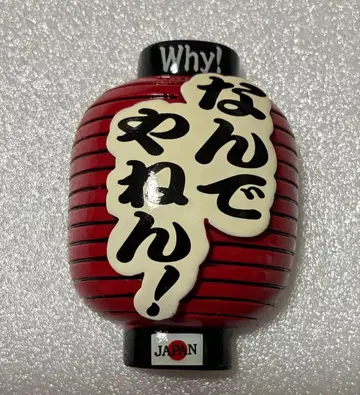 난데야넨! 초롱 모양 마그넷