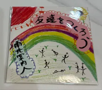 우선내인 [ 친구를 만들자 ]