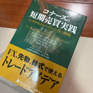 코너스의 단기 매매 실천 시스템 트레이딩의 요령과 전략