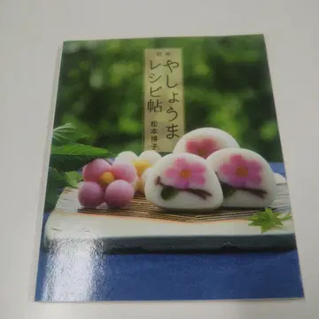 야쇼마 레시피첩 마츠모토 히로코