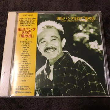 야마다 팬더/야마다 팬더 BEST [바람의 거리] CD